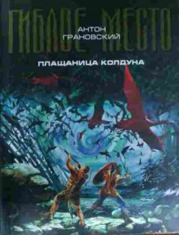 Книга Грановский А. Гиблое место Плащаница колдуна, 11-13552, Баград.рф